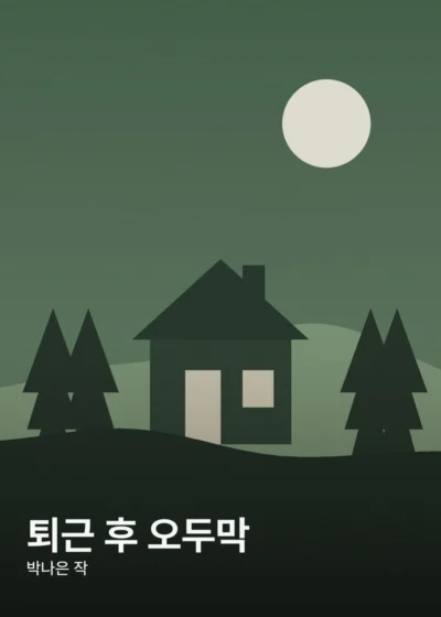 퇴근 후 오두막 표지