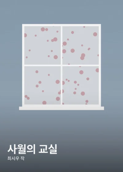 사월의 교실 표지