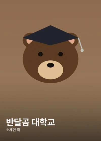 반달곰 대학교 표지