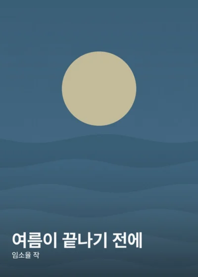 여름이 끝나기 전에 표지