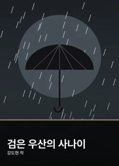 검은 우산의 사나이 표지