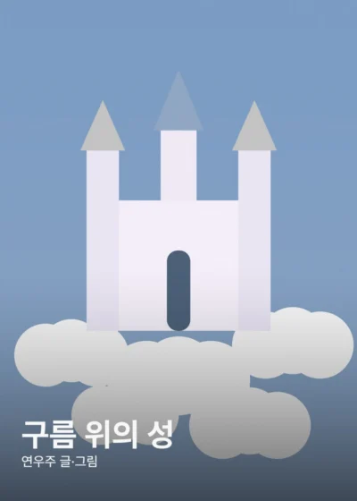 구름 위의 성 표지