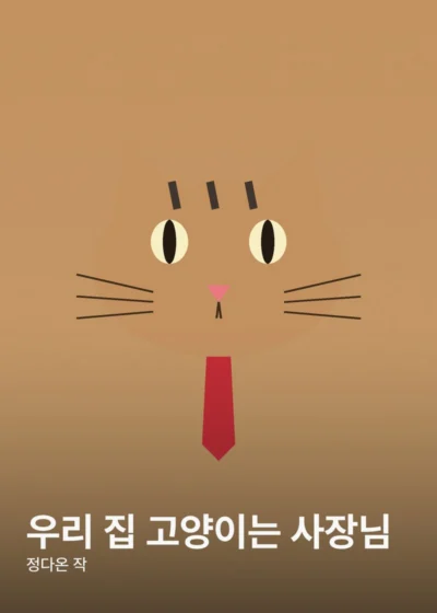 우리 집 고양이는 사장님 표지