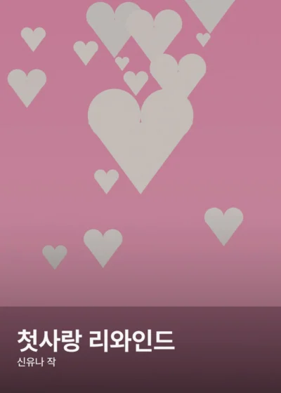 첫사랑 리와인드 표지