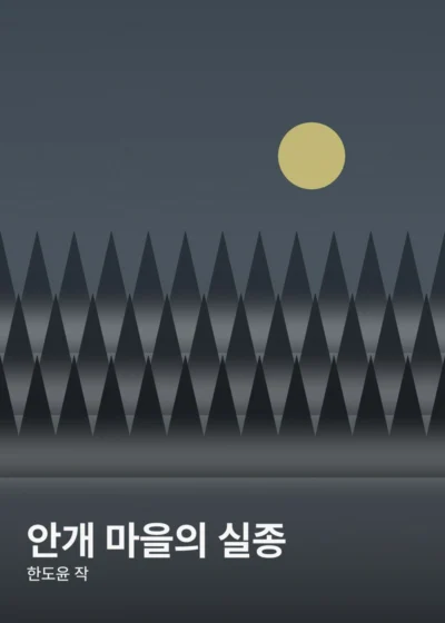 안개 마을의 실종 표지