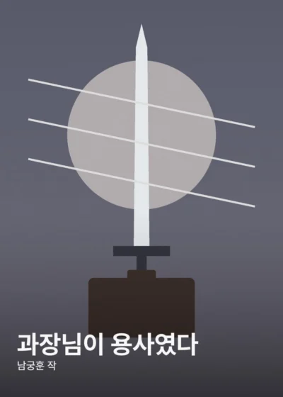 과장님이 용사였다 표지