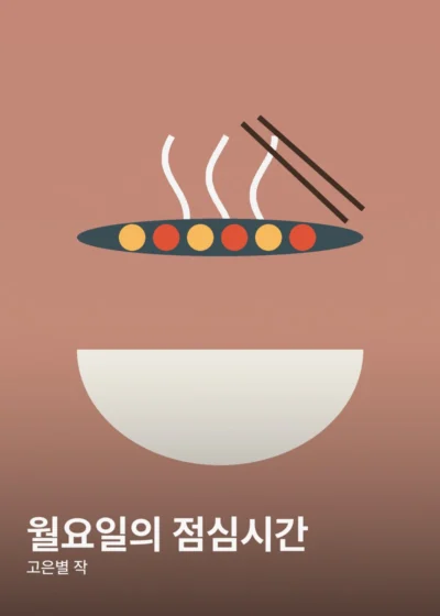 월요일의 점심시간 표지