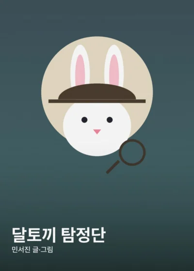 달토끼 탐정단 표지