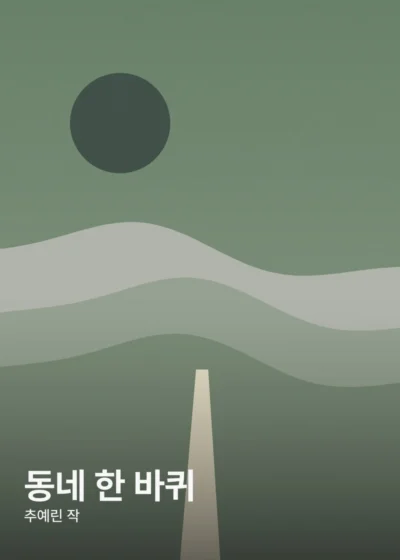 동네 한 바퀴 표지