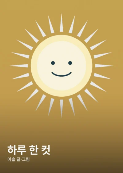 하루 한 컷 표지
