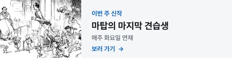 마탑의 마지막 견습생 — 매주 화요일 연재