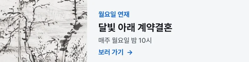 달빛 아래 계약결혼 — 매주 월요일 밤 10시 연재