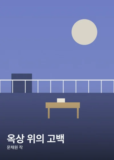 옥상 위의 고백 표지