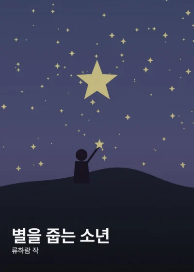 별을 줍는 소년 표지