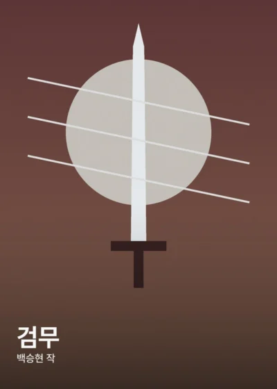 검무 표지