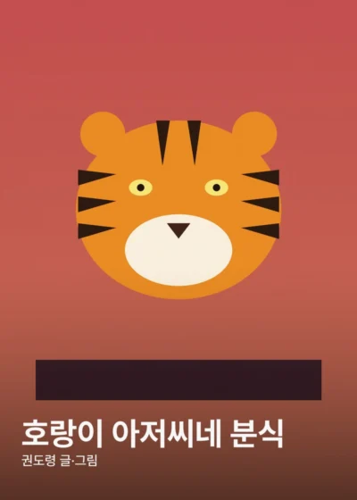 호랑이 아저씨네 분식 표지