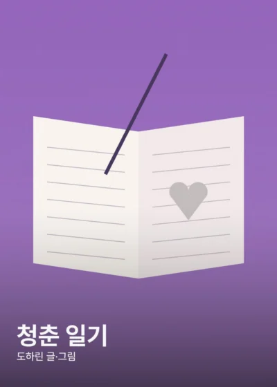 청춘 일기 표지